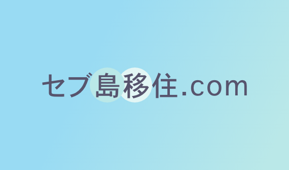 セブ島のインターナショナルスクールに入学するために必要な書類について